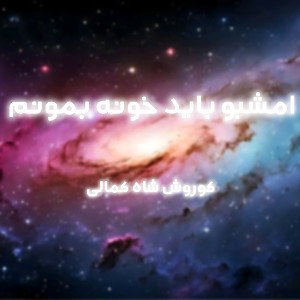 امشب