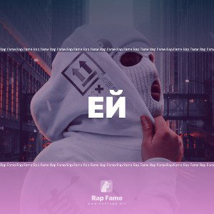 Ей