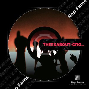 The Exabout- спокойной ночи малыш..