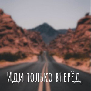 Иди только вперед 