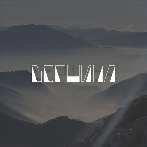 ВЕРШИНА