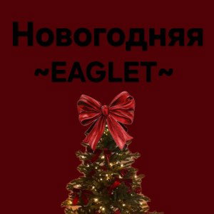 НОВОГОДНЯЯ 
