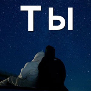 ТЫ