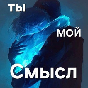 Ты мой смысл