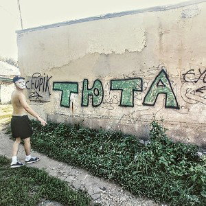 tyuta. - Грязный Риск 