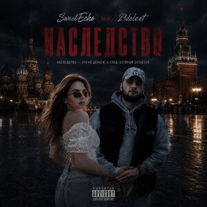 29delaet feat SweetEcho-Наследство