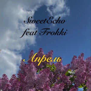 SweetEcho feat Frokki-Апрель