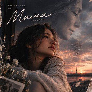 SweetEcho-Мама