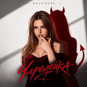 SweetEcho-Чародейка(кавер)