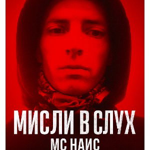 MC Enisel — Мосты (Alex rec.) (www.hotplayer.ru)