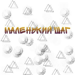 Маленький шаг🪕🎻