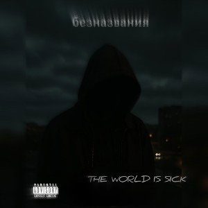 безназвания - the world is sick