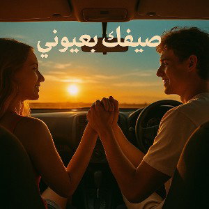 صيفك بعيوني