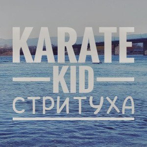 Karate Kid - Цербер