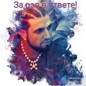 за рэп в ответе 