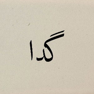 Geda
