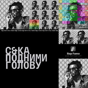 c&Ka подними голову