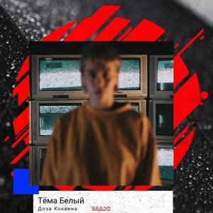 Тёма Белый - Доза Кокаина