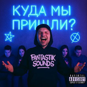 FaNTaSTik Sounds - куда мы пришли?