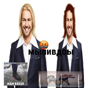 мы пидры (цензура) 