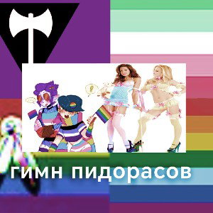 гимн лгбт(пидорасов) 