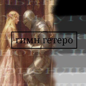 гимн гетеро