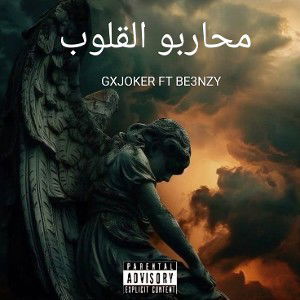 محاربو القلوب GXJOKER ft BE3NZY