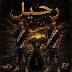 ليل القاهرة-Ra7eel 