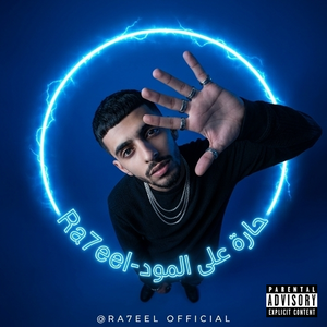Ra7eel-حارة على المود