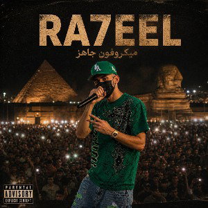 ميكروفون جاهز-ra7eel