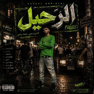 Ra7eel officia -lا في الضلمة 
