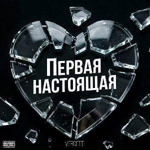 VERCETTI - ПЕРВАЯ НАСТОЯЩАЯ 