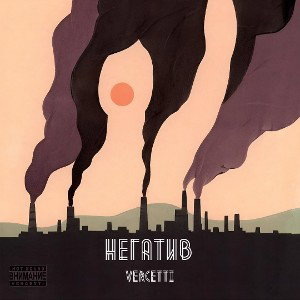 VERCETTI - НЕГАТИВ