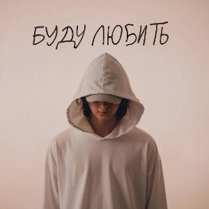 БУДУ ЛЮБИТЬ