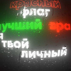 КРАСНЫЙ ФЛАГ 