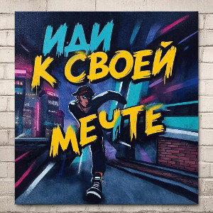 Иди к своей мечте 