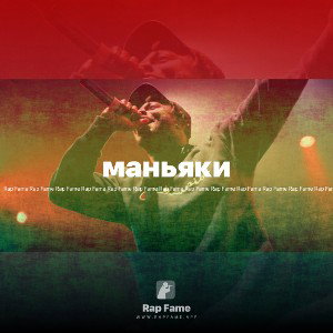 маньяки