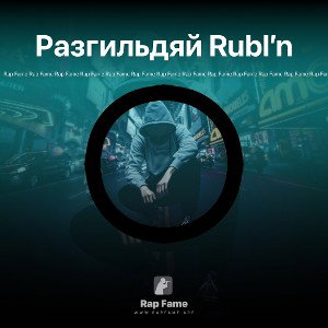 Разгильдяй Rubl’n 