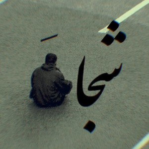آزادی 🕊️