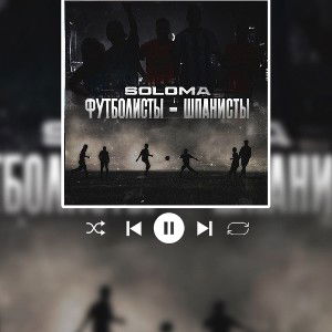 футболисты - Шпанисты