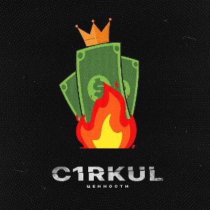C1rkul - Ценности 