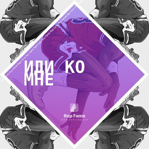 иди ко мне