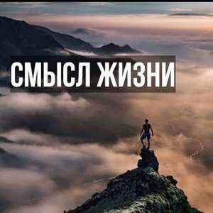 Смысл жизни