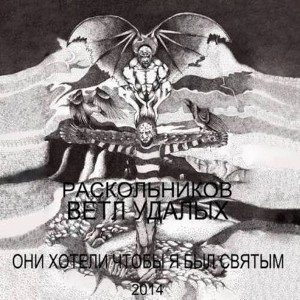 RASKOL X ВЕТЛ УДАЛЫХ - ОНИ ХОТЕЛИ ЧТОБЫ Я БЫЛ СВЯТЫМ (cover)