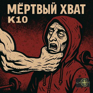 K10 - мертвый хват