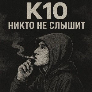 K10 - никто не слышит