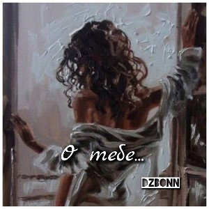 о тебе 