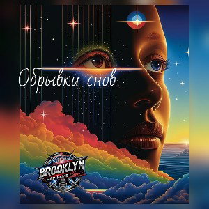 обрывки снов