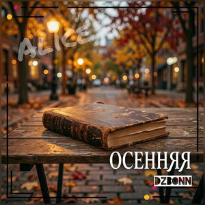 ОСЕННЯЯ..