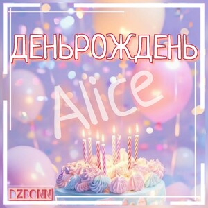 ДЕНЬРОЖДЕНЬ